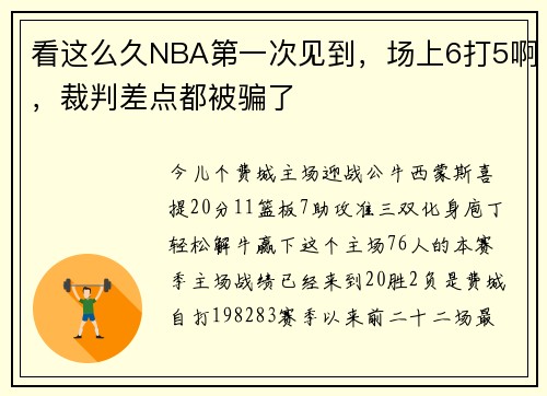 看这么久NBA第一次见到，场上6打5啊，裁判差点都被骗了