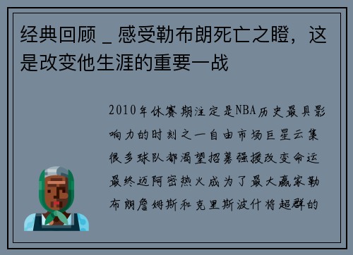 经典回顾 _ 感受勒布朗死亡之瞪，这是改变他生涯的重要一战