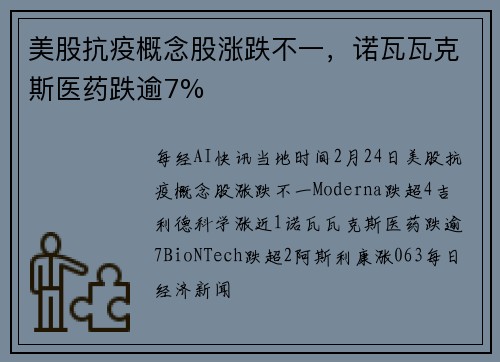 美股抗疫概念股涨跌不一，诺瓦瓦克斯医药跌逾7%