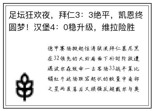 足坛狂欢夜，拜仁3：3绝平，凯恩终圆梦！汉堡4：0稳升级，维拉险胜
