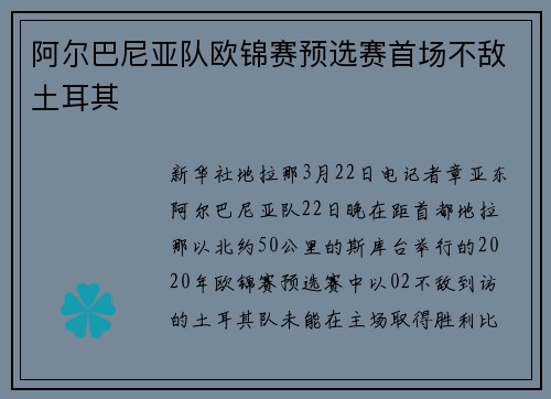 阿尔巴尼亚队欧锦赛预选赛首场不敌土耳其