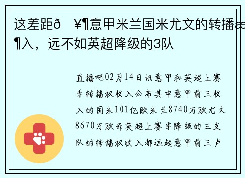 这差距🥶意甲米兰国米尤文的转播收入，远不如英超降级的3队