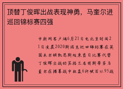 顶替丁俊晖出战表现神勇，马奎尔进巡回锦标赛四强