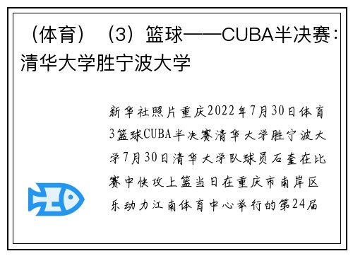 （体育）（3）篮球——CUBA半决赛：清华大学胜宁波大学