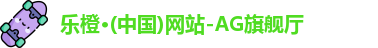 乐橙AG